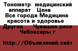 Тонометр, медицинский аппарат › Цена ­ 400 - Все города Медицина, красота и здоровье » Другое   . Чувашия респ.,Чебоксары г.